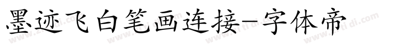 墨迹飞白笔画连接字体转换