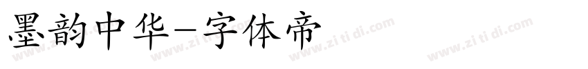 墨韵中华字体转换