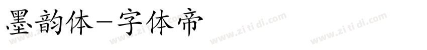 墨韵体字体转换