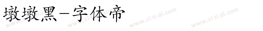 墩墩黑字体转换
