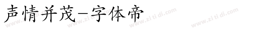 声情并茂字体转换