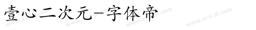 壹心二次元字体转换