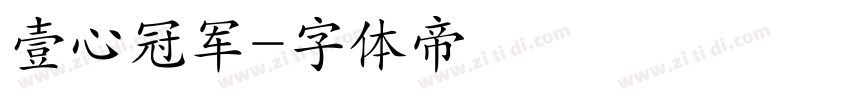 壹心冠军字体转换