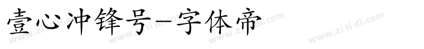 壹心冲锋号字体转换