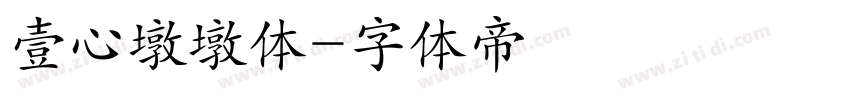 壹心墩墩体字体转换