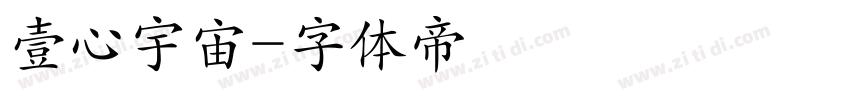 壹心宇宙字体转换