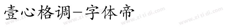 壹心格调字体转换
