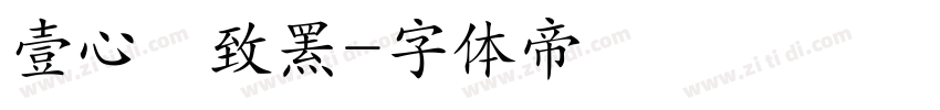 壹心淩致罴字体转换