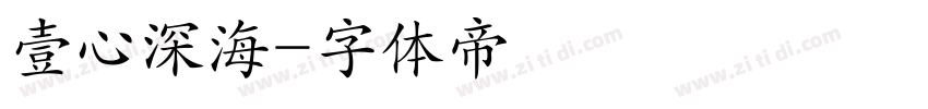 壹心深海字体转换