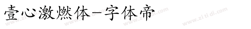壹心激燃体字体转换