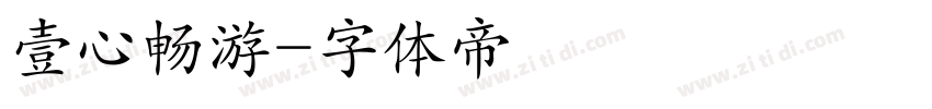 壹心畅游字体转换
