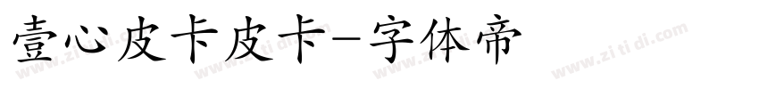 壹心皮卡皮卡字体转换