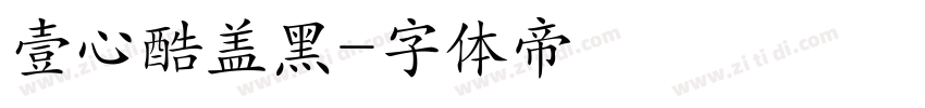 壹心酷盖黑字体转换