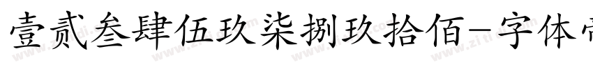 壹贰叁肆伍玖柒捌玖拾佰字体转换