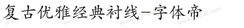 复古优雅经典衬线字体转换