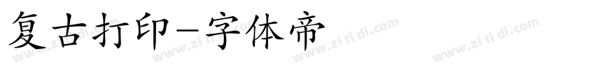复古打印字体转换