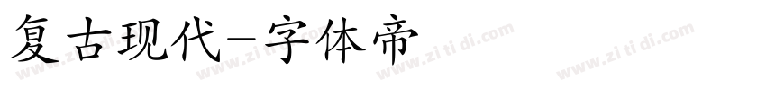 复古现代字体转换