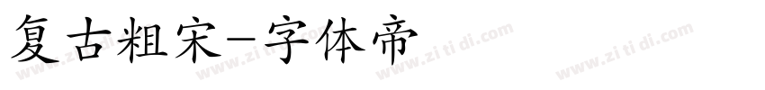 复古粗宋字体转换