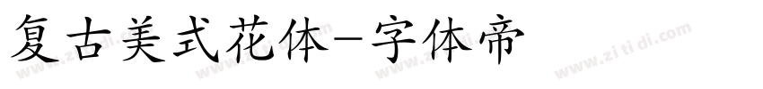 复古美式花体字体转换
