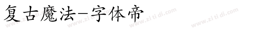 复古魔法字体转换