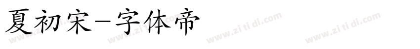 夏初宋字体转换