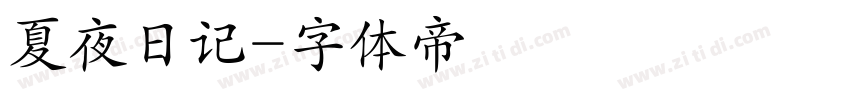 夏夜日记字体转换
