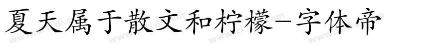 夏天属于散文和柠檬字体转换
