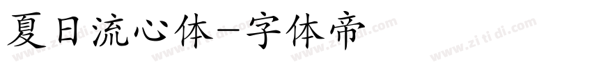 夏日流心体字体转换