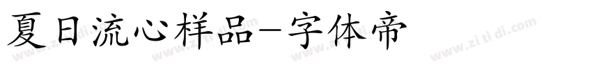 夏日流心样品字体转换