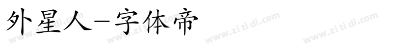 外星人字体转换