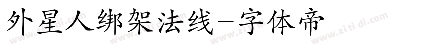外星人绑架法线字体转换