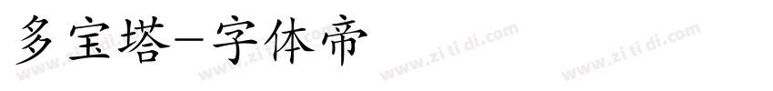 多宝塔字体转换