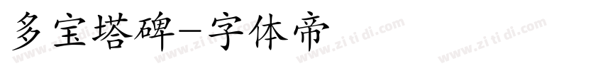 多宝塔碑字体转换