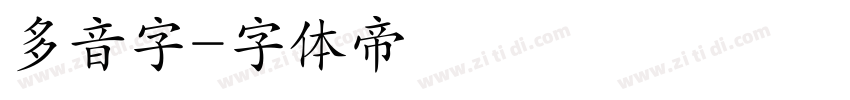 多音字字体转换