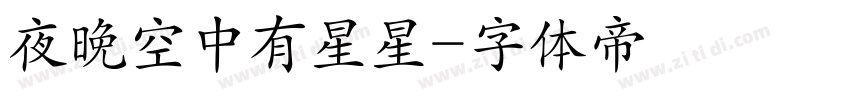 夜晚空中有星星字体转换
