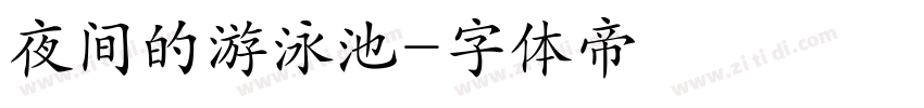 夜间的游泳池字体转换