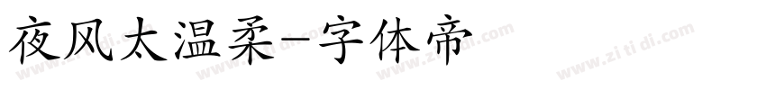 夜风太温柔字体转换