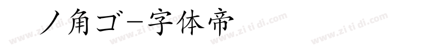 夢ノ角ゴ字体转换