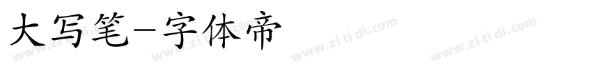 大写笔字体转换