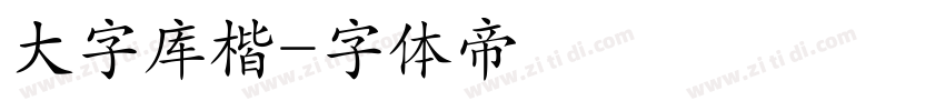 大字库楷字体转换