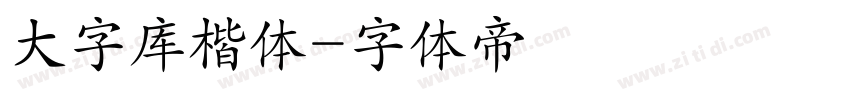 大字库楷体字体转换