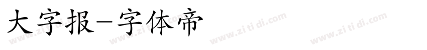 大字报字体转换