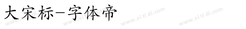 大宋标字体转换