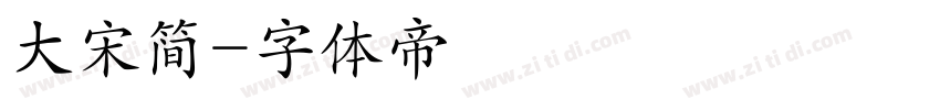 大宋简字体转换