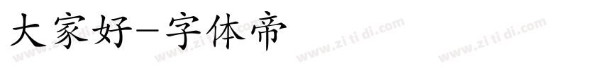 大家好字体转换