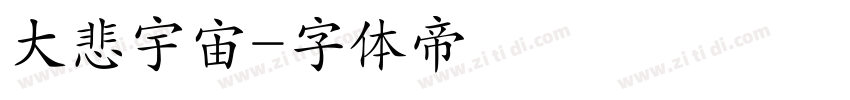 大悲宇宙字体转换