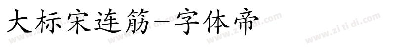 大标宋连筋字体转换