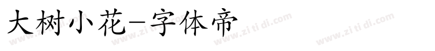 大树小花字体转换