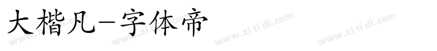 大楷凡字体转换