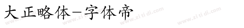 大正略体字体转换
